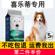 喜乐蒂牧羊犬幼犬成犬专用狗粮2.5kg中大型犬通用天然狗粮5斤美毛