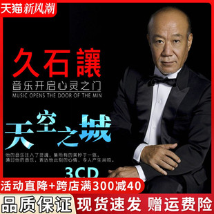 正版专辑久石让钢琴曲集cd宫崎骏轻音乐无损汽车载cd碟片黑胶唱片