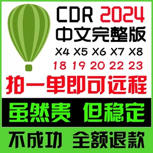 cdr软件安装包远程x4x6x7x820202024coreldaw平面，设计2023mac19