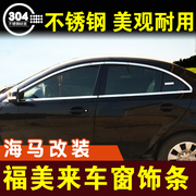 福美来三代车窗亮条不锈钢装饰条，窗户压条门边条车贴外观改装配件