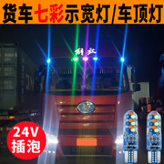 24v货车改装led七彩变色爆闪高亮格栅顶灯，遮阳罩顶灯示宽灯t10w5w