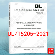 DL/T5205-2021电力建设工程工程量清单计算规范 输电线路工程 2021年新版