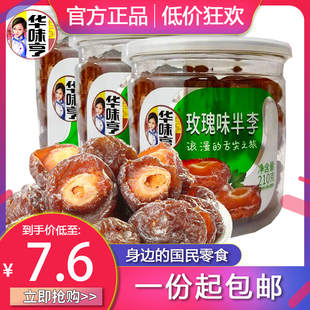 华味亨  玫瑰味半李210g鸳鸯梅 半边梅 话梅果干 话梅肉