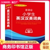 2021新小学生英汉汉英词典1-6年级初中小学生实用多功能，英语词典工具书英语词典，最新版正版小学生多功能字典英汉双解商务印书馆