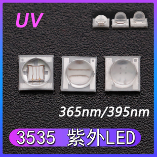 3535 紫外LED灯珠395nm 365nm带60度透镜3W大功率UV固化传媒