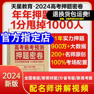 2024天星教育押题密卷临考预测卷数学语文英语，物理生物化学高考真题，试卷文理科综合猜题卷江苏安徽山东高三复习资料