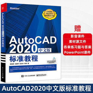 autocad2020中文版标准教程程绪琦autocad2020从入门到精通cad自学教程计算机，辅助设计cad制图培训机械设计电气软件教材