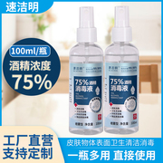 特75%酒精喷雾速干户外救生应急装备乙醇学生便携式消毒用品100ml