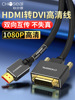 秋叶原 HDMI转DVI公头笔记本电脑连接机顶盒电视高清转接线QS8203