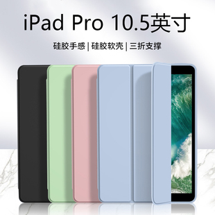 适用ipadpro10.5寸保护套苹果爱派pro纯色液态硅胶，壳10.5英寸轻薄防摔a1701a1709平板电脑简约全包软壳