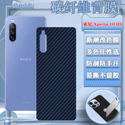 泰利蒙适用索尼xperia10iv手机后膜10ii碳纤维，防刮滑软纸索尼10iii后壳保护膜，5g磨砂透明防指纹贴膜条纹彩膜