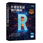 R语言实战技巧精粹：350秘技大全