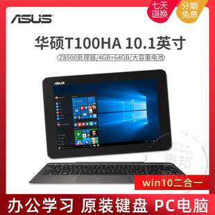 华硕t100hawindows10平板笔记本二合一，10寸电脑4g内存