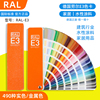 新版RAL劳尔RAL-E3色卡E3实色/金属色490种颜色油漆涂料色卡