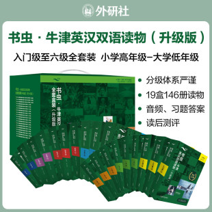 2023升级版书虫系列牛津英汉双语读物全套盒装146册 入门一二三四五六级上中下 英语双语小学初高中大学英语课外阅读名著小说