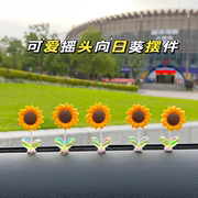 可爱向日葵汽车摇头摆件治愈清新花朵创意，车载中控台后视镜装饰品