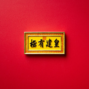 故宫匾额正大光明牌匾冰箱贴创意家居装饰品磁性贴磁铁中国风