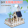 儿童手工拼装科学小实验DIY太阳能庭院灯科技小制作太阳能路灯