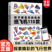 正版孩子都喜欢的经典纸飞机110款折纸教程大全书小学生立体手工制作DIY儿童益智游戏一百种折飞机手册逻辑思维空间训练书籍3-12岁