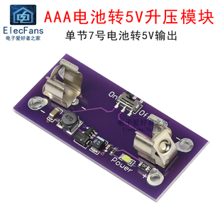 单节7号AAA电池1.5V转5V升压模块 稳压电源供应板 LilyPad可穿戴