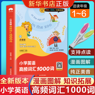 扫码听音频点读版小学英语高频词汇1000词小学英语，1-6年级单词知识大全，同步强化阶梯训练小学生天天练6年级课外阅读练习册教辅书