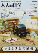 日文原版大人的科学小型活版印刷机日文，原版小さな活版，印刷机大人の科学マガジンシリーズ