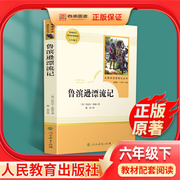 鲁滨逊漂流记正版原著完整版小学生课外阅读书籍六年级 人民教育出版社 世界名著经典书目青少年儿童读物6上下畅销文学名著鲁滨孙