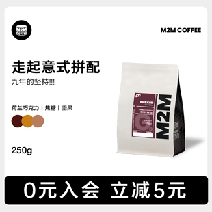 m2m荷兰巧克力走起意式中深烘焙拼配咖啡豆粉商用黑美式云南