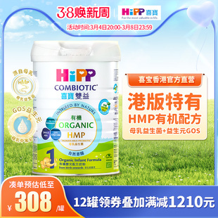 喜宝hipp港版有机hmp母乳，益生菌益生元，婴儿奶粉1段800g进口