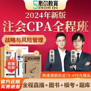 2024斯尔教育注会cpa公司战略与风险管理网课会计课件于竞博教材