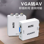 vga转av转换器电脑接老电视，pc转tv连接器，当显示器转换线s端