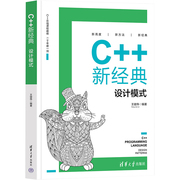 c++新经典(新经典)设计模式王健伟编编程语言，专业科技清华大学出版社正版纸质书籍类，关于有关方面的同与和跟学习了解知识阅读千寻图