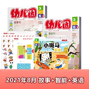 幼儿园杂志 2021年8月上下（故事刊+智能刊）双语刊共3本 3-6岁儿童入园准备启蒙期刊非宝贝盒子幼儿画报婴儿画报