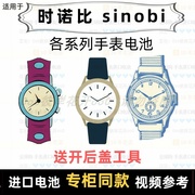 适用于 时诺比 sinobi 牌男女手表电池各型号进口专用纽扣电子⑦