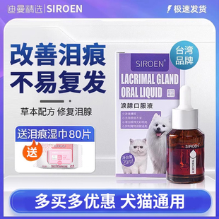 SIROEN台湾泪痕液狗狗泪痕猫咪宠物比熊博美加菲猫泰迪泪腺口服液