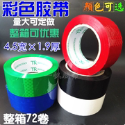 彩色胶带 胶带4.5cm宽纯红色纯蓝色纯绿色纯白色纯黑胶带封箱