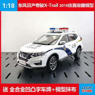 仿真金属收藏车模摆件东风日产奇骏X-Trail警车1 18合金汽车模型