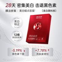 膜法世家美白磁点面膜，10片烟酰胺提亮去黄暗沉补水保湿女男