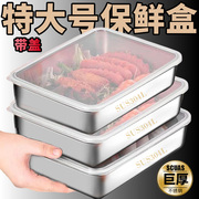 不锈钢保鲜盆盒304带盖子方盘冰箱收纳盒蒸鱼烤鱼，盘烧烤凉菜果盘