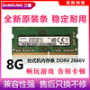 SAMSUNG三星DDR4/8G笔记本电脑内存条四代PC4-2666V全兼容不挑板