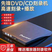 先锋外置光驱dvdcd，刻录机usb移动外接光驱台式笔记本电脑通用机