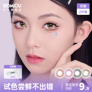 试色尝鲜BOMIOU美瞳日抛2片装9.9元试用装美瞳彩色隐形眼镜女