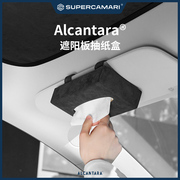 SC  Alcantara汽车遮阳板挂式纸巾盒椅背抽纸盒车顶挂式车载通用
