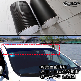 哑光黑底汽车挡风玻璃车贴碳纤维3d带导气槽玻璃，遮阳贴纸通用改装