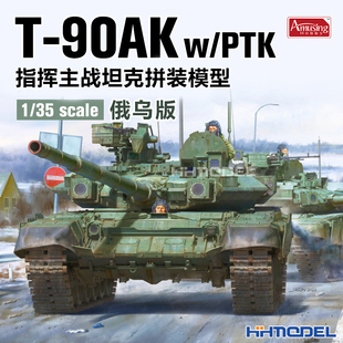 恒辉模型amusing35a056135t-90ak指挥坦克，俄乌版拼装模型