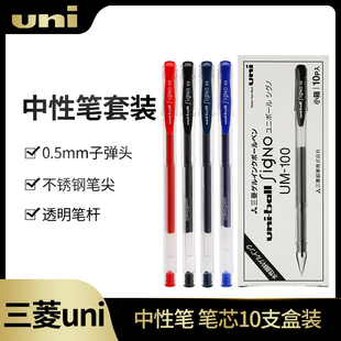 日本产整盒uni三菱UM-100中性笔UM100三菱水笔0.5mm多支装盒装红蓝黑色签字学生书写考试用文具办公水笔