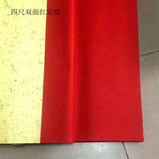 安徽宣纸 双面大红色 四尺宣纸 书法对联剪纸刻纸专用宣纸