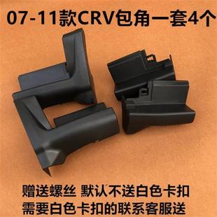 适用于08-11老款CRV脚踏板包角12-16款CRV踏板包角塑料壳配件堵头