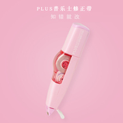 日本plus普乐士修正带可换芯多功能创意，简约实惠装小涂改替换芯替芯女小学生初中生学习学生用品图休修真改正