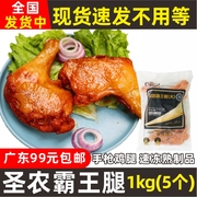 圣农留香霸王腿奥尔良鸡腿半成品，商用冷冻手腿外卖鸡腿饭1kg5个